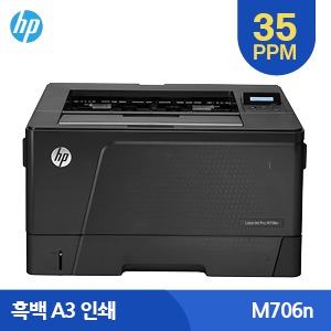 HP A3 흑백 레이저젯 M706n 흑백 프린터(토너포함가)