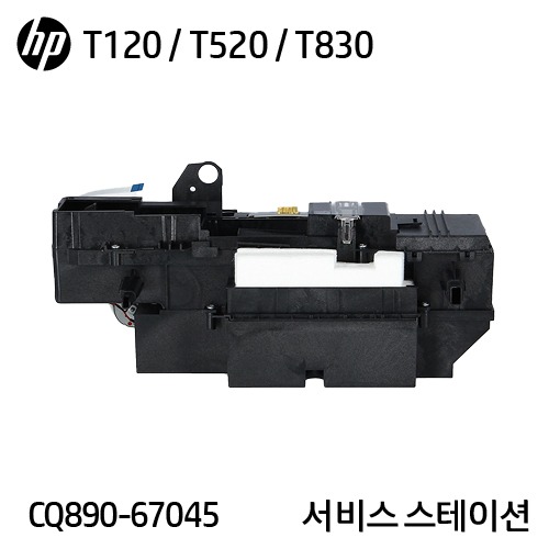 HP 디자인젯 T120/T130/T520/T530 시리즈 정품 서비스 스테이션 어셈블리(CQ890-67045)