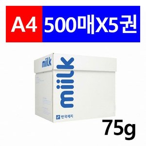 한국제지 Milk(구, 하이퍼CC) A4 75g 복사용지 1Box(500매 X 5권) / 개별 무료 배송, 택배로만 배송