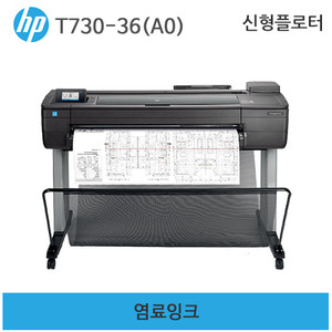 HP 디자인젯 T730-36인치(A0)
