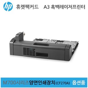 HP 흑백 레이저젯 M700시리즈 양면인쇄장치(CF270A)