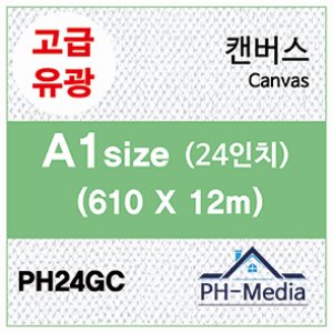 PH24GC A1 유광 캔버스 (610 X 12m)
