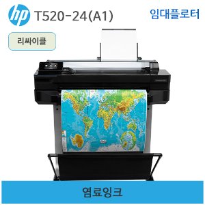 HP 디자인젯 T520-24인치(A1) 임대