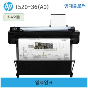HP 디자인젯 T520-36인치(A0) 임대