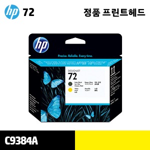 HP 72 매트 검정+노랑 정품 헤드 (C9384A)