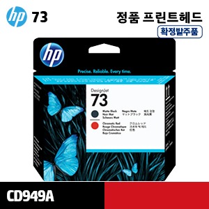 HP 73 매트 검정+Red 정품 헤드 (CD949A)