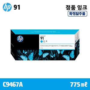 [확정발주] HP 91 파랑 775㎖ 정품 잉크 (C9467A)