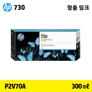 HP 730 노랑 300㎖ 정품 잉크 (P2V70A)