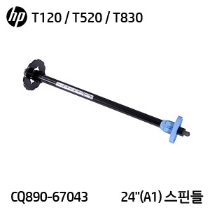 HP 디자인젯 T120 / T130 / T520 / T530 - 24 시리즈용 스핀들(CQ890-67043)
