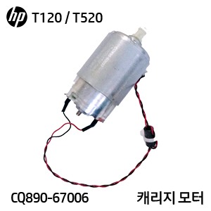 HP 디자인젯 T120 / T130 / T520 / T530 시리즈 캐리지 모터(CQ890-67006)