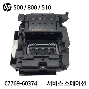 HP 디자인젯 500 / 500P / 510 / 800용 중고 서비스 스테이션(C7769-60374)