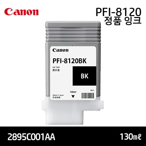 캐논 PFI-8120BK 130㎖ 검정(Black) 정품 잉크 카트리지 (2895C001AA)
