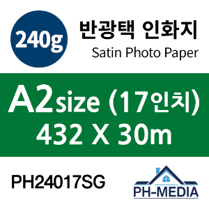 PH24017SG A2 240g 반광택 인화지 (432 X 30m)