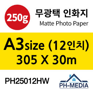 PH25012HW A3 250g 무광택 인화지 (305 X 30m)