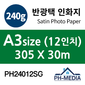 PH24012SG A3 240g 반광택 인화지 (305 X 30m)