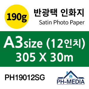 PH19012SG A3 190g 반광택 인화지 (305 X 30m)