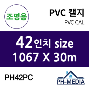 PH42PC 42″ 조명용 점착 PVC 캘지 (1067 X 30m)