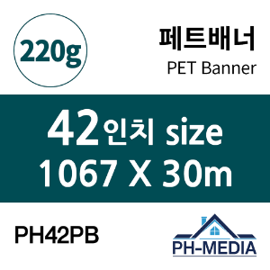PH42PB 42″ 패트배너 (1067 X 30m)