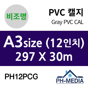 PH12PCG A3 비조명 점착 PVC 캘지 (297 X 30m)