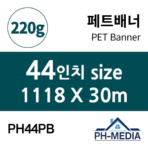 PH44PB 44″ 패트배너 (1118 X 30m)