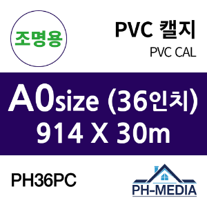 PH36PC A0 조명용 점착 PVC 캘지 (914 X 30m)