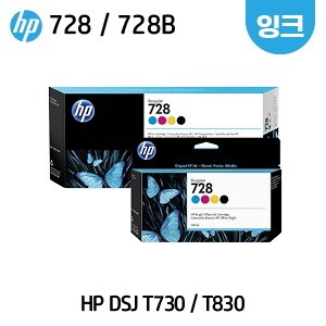 HP 디자인젯 T730 / T830 플로터 정품 잉크