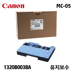 캐논 MC-05 유지보수(Maintenance) 정품 키트 카트리지 (1320B003BA)