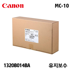 캐논 MC-10 유지보수(Maintenance) 정품 키트 카트리지 (1320B014BA)