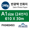 PH24024SG A1 240g 반광택 인화지 (610 X 30m)